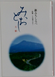 新みちしるべ　みとお