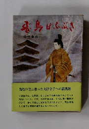 飛鳥はふぶさ