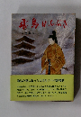 飛鳥はふぶさ