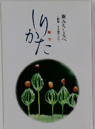 新みちしるべ　釈尊・十大弟子より　しりかた