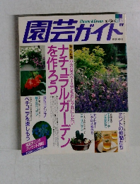 園芸ガイド　1996年6月号