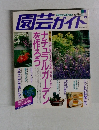 園芸ガイド　1996年6月号