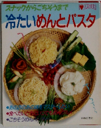 冷たいめんとパスタ