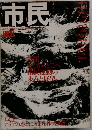 市民　no.18　
