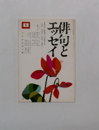 俳句とエッセイ 1