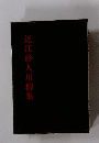 近江砂川柳集