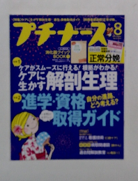 プチナース　2008年8月号　