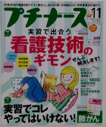 プチナース　2014年11月号