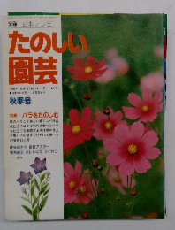たのしい園芸　NO.51  1986年　秋季号