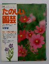 たのしい園芸　NO.51  1986年　秋季号