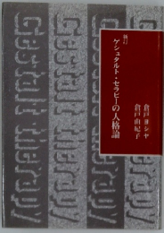 新訂 ゲシュタルト・セラピーの人格論 