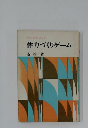 体力づくりゲーム