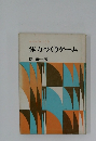 体力づくりゲーム