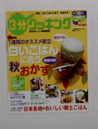 3分クッキング　2010年　10月　特集　 白いごはんに合う 秋おかず