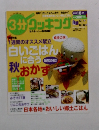 3分クッキング　2010年　10月　特集　 白いごはんに合う 秋おかず