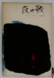夜の歌