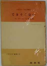 てすびす叢書 51　できそこない
