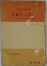てすびす叢書 51　できそこない