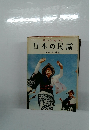 北から南から 日本の民謡