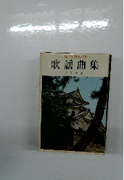 なつかしの歌謡曲集