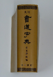 角川 書道宇典　