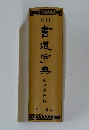 角川 書道宇典　