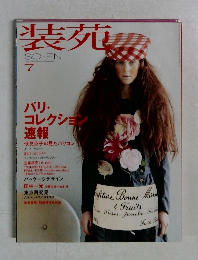 装苑　2003年7月号 