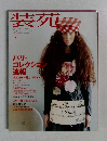 装苑　2003年7月号 