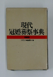 現代冠婚葬祭事典　