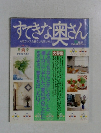 すてきな奥さん　10月号