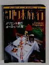 週刊 地球旅行　1998年5/7号