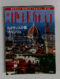 地球旅行　Italy　ルネサンスの都 フィレンツェ