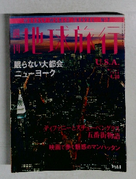 地球旅行　眠らない大都会　ニューヨーク