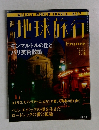 週刊 地球旅行　1998年7/16号