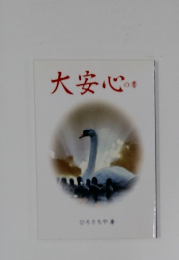 大安心の書　