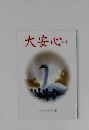 大安心の書　