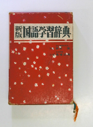 国語学習辞典