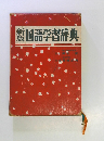国語学習辞典