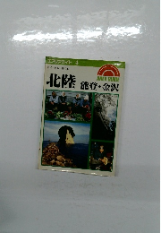 エアリアガイド/4　北陸　能登・金沢