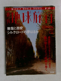 週刊地球旅行 No.18