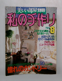 私の手作り　No.8