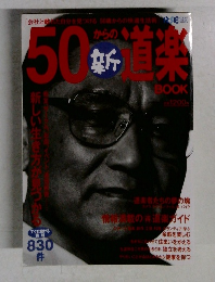50からの新道楽BOOK