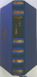 世界の大思想Ⅱ-13　バルト ローマ書講解