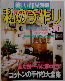 私の手作り　No.10