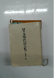 日本現代詩全集