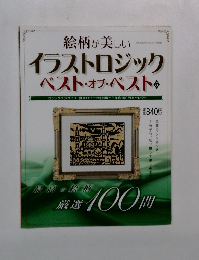 イラストロジック　ベスト・オブ・ベスト 5