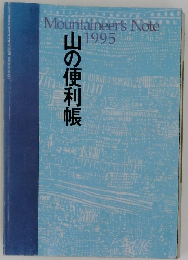 山の便利帳 1995