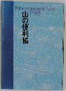 山の便利帳 1995