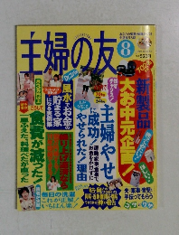 主婦の友 1999年8月号