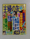 主婦の友 1999年8月号